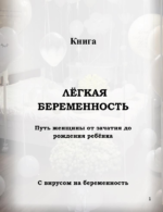Беременность книга. Ева Мытнык 1 Беременность книга. Ева Мытнык 1