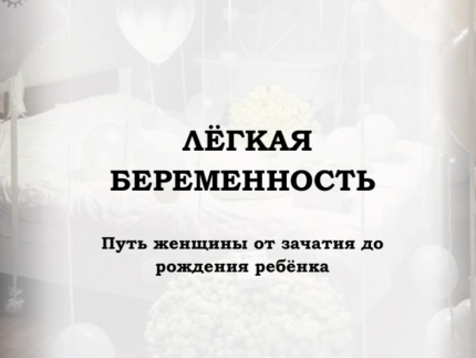 Беременность книга. Ева Мытнык 1