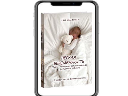 Легкая Беременность - книга. Ева Мытнык
