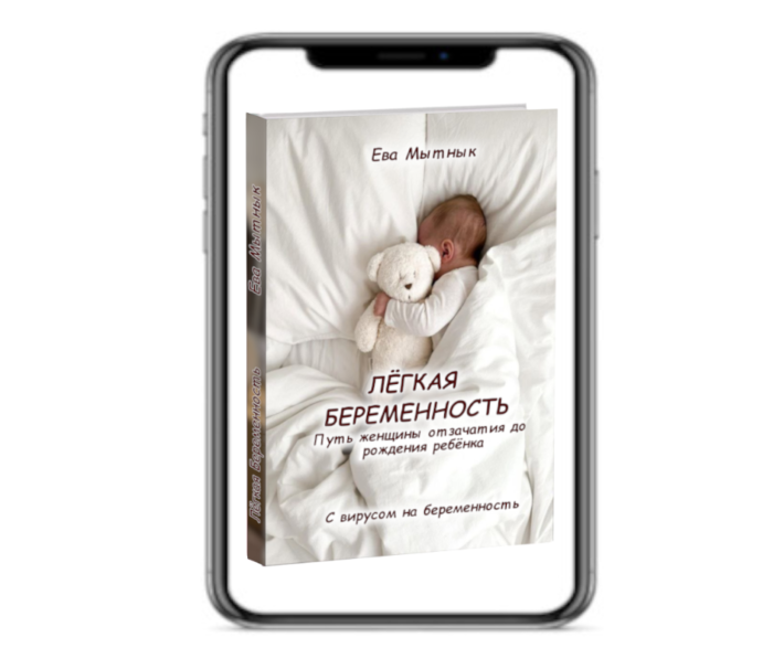 Беременность книга. Ева Мытнык Легкая Беременность - книга. Ева Мытнык