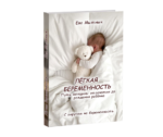 Легкая беременность - ру. книга Евы Мытнык