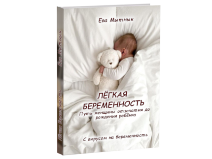 Легкая беременность - ру. книга Евы Мытнык