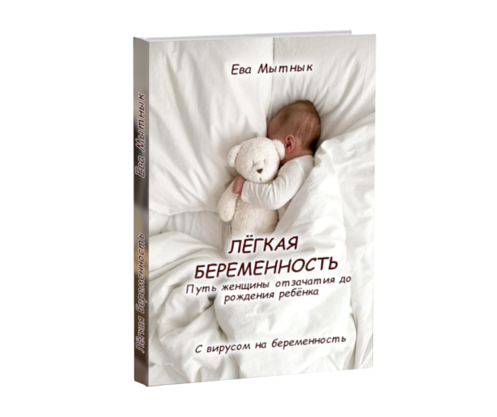 Легкая беременность - ру. книга Евы Мытнык