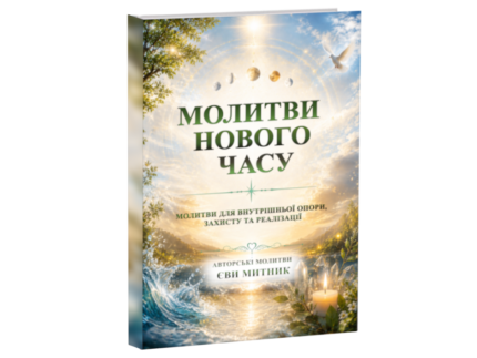 Молитви нового часу - книга укр.. автор Єва Митник