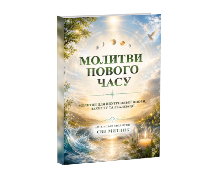 Молитви нового часу - книга укр.. автор Єва Митник