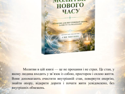 нового часу книга. Єва Митник 1