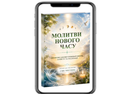 Молитви нового часу - книга. Єва Митник