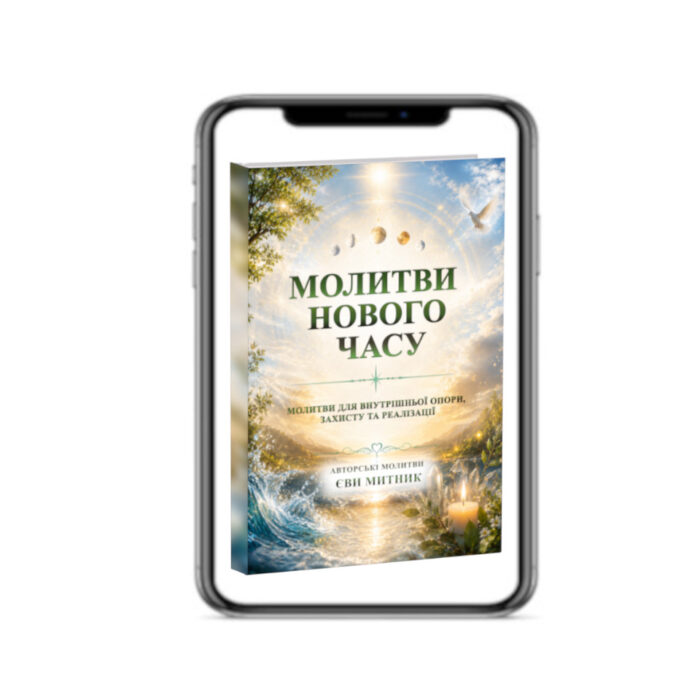 Молитви нового часу - книга. Єва Митник