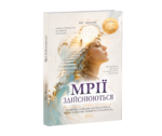 Мрії здійснюються — книга Єви Митник