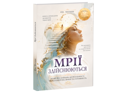 Мрії здійснюються — книга Єви Митник