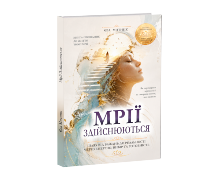Мрії здійснюються — книга Єви Митник