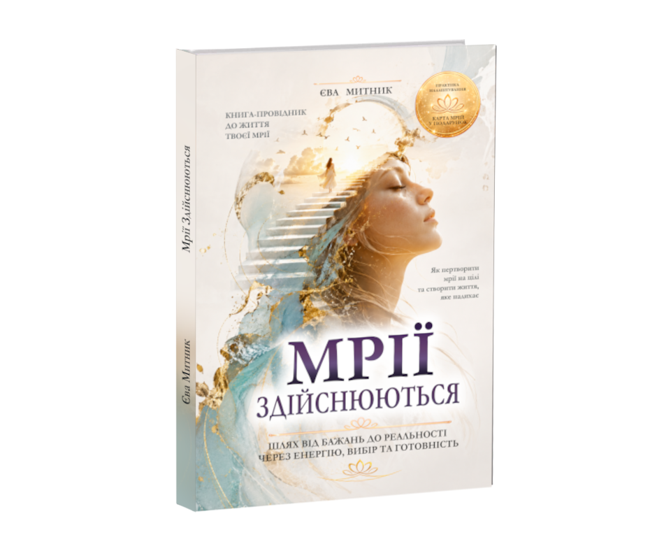 Мрії здійснюються — книга Єви Митник