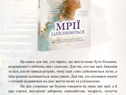 Здійснюються книга. Єва Митник 1