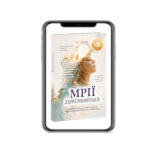 Мріїї Здійснюються - книга. Єва Митник