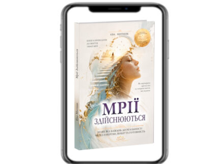 Мріїї Здійснюються - книга. Єва Митник