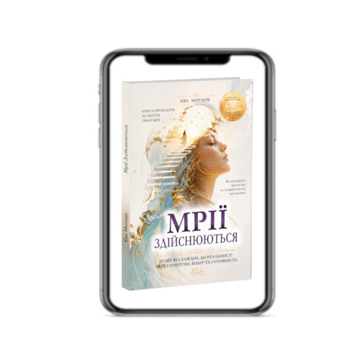 Мріїї Здійснюються - книга. Єва Митник