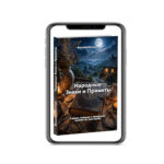 Народные Знаки и приметы - электронная книга Василий Мытнык
