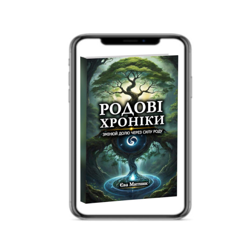Родові хроніки - электронная книга Єви Митник