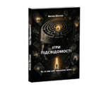Ігри Підсвідомості — книга Василя Митника