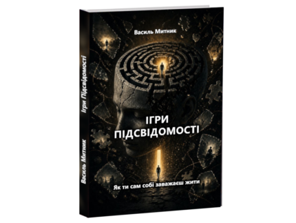 Ігри Підсвідомості — книга Василя Митника