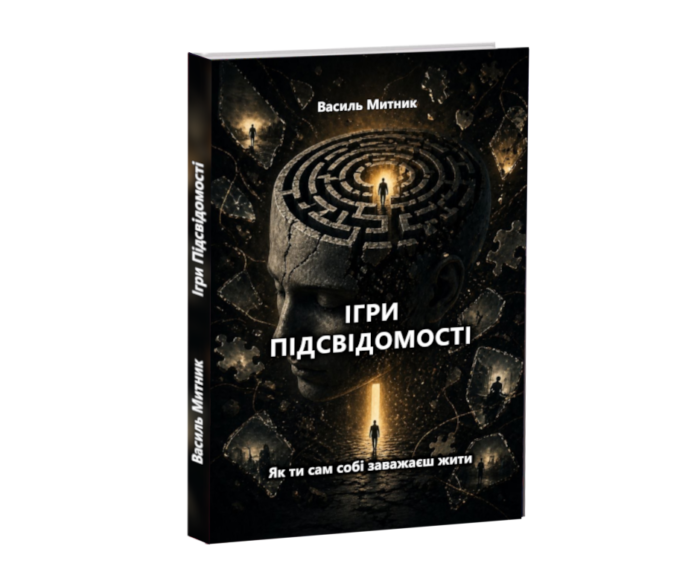 Ігри Підсвідомості — книга Василя Митника