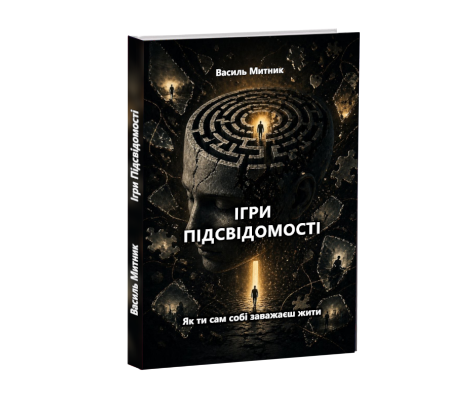 Ігри Підсвідомості — книга Василя Митника
