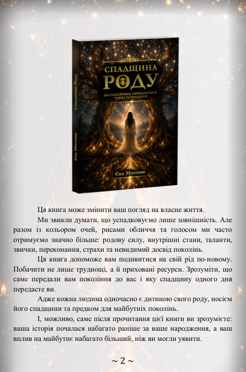 Роду электронная книга. Єва Митник 1