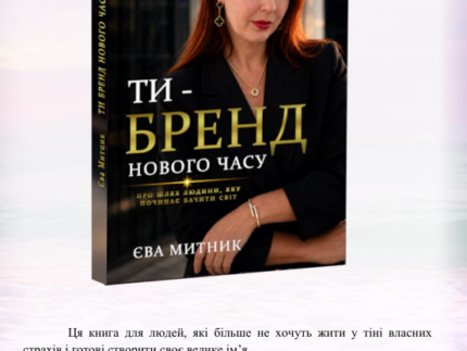Бренд электронная книга. Єва Митник 1 1