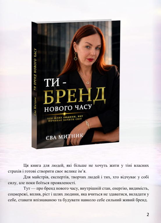 Бренд электронная книга. Єва Митник 1