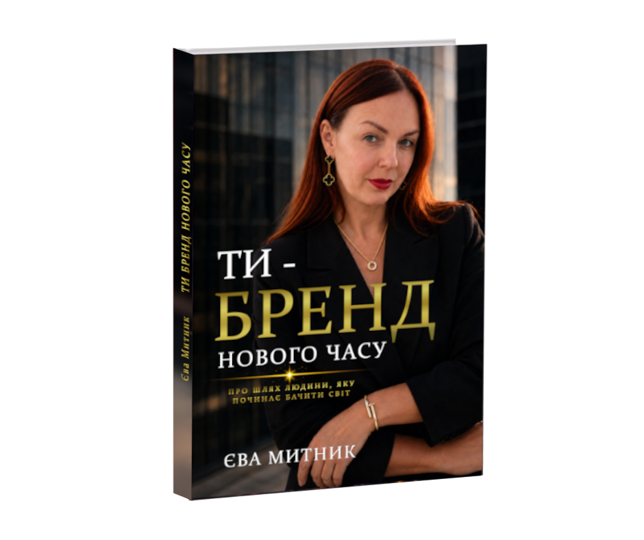 Ти - бренд - укр книга Єви Митник..
