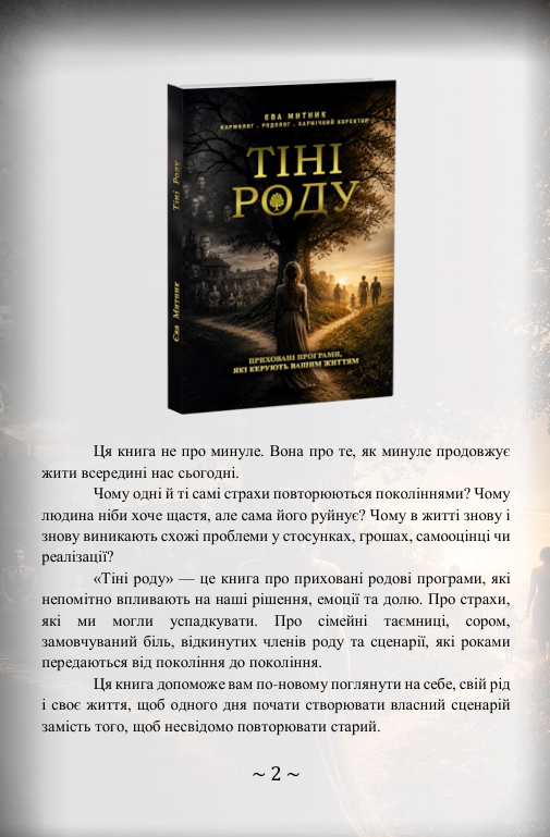 Роду книга. Автор Єва Митник 1