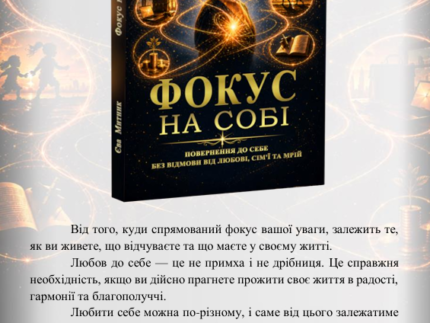 на собі книга Єви Митник 1