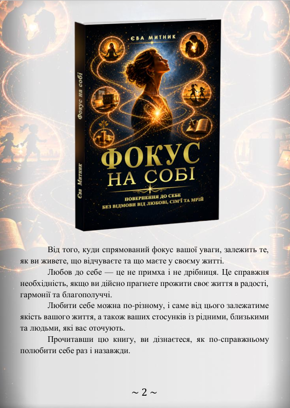 на собі книга Єви Митник 1