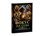 на собі укр книга Єви Митник Фокус на собі - укр книга Єви Митник..