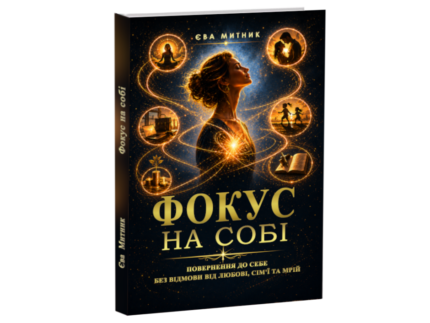 Фокус на собі - укр книга Єви Митник..