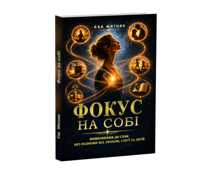 на собі укр книга Єви Митник Фокус на собі - укр книга Єви Митник..