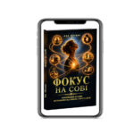 на собі электронная книга Єви Митник на собі электронная книга Єви Митник