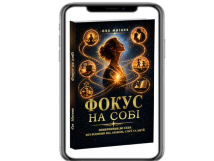 Фокус на Собі (укр)